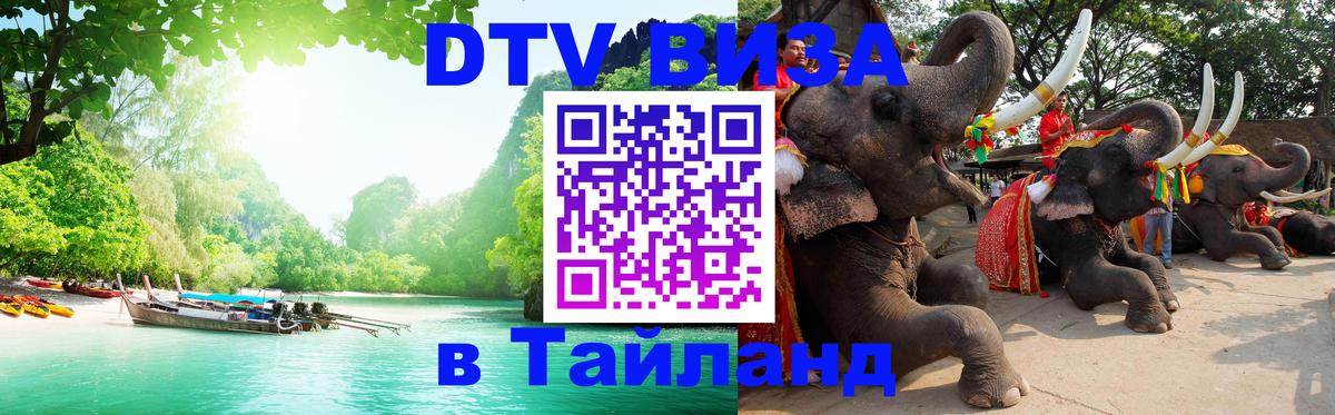 DTV виза Тайланд 