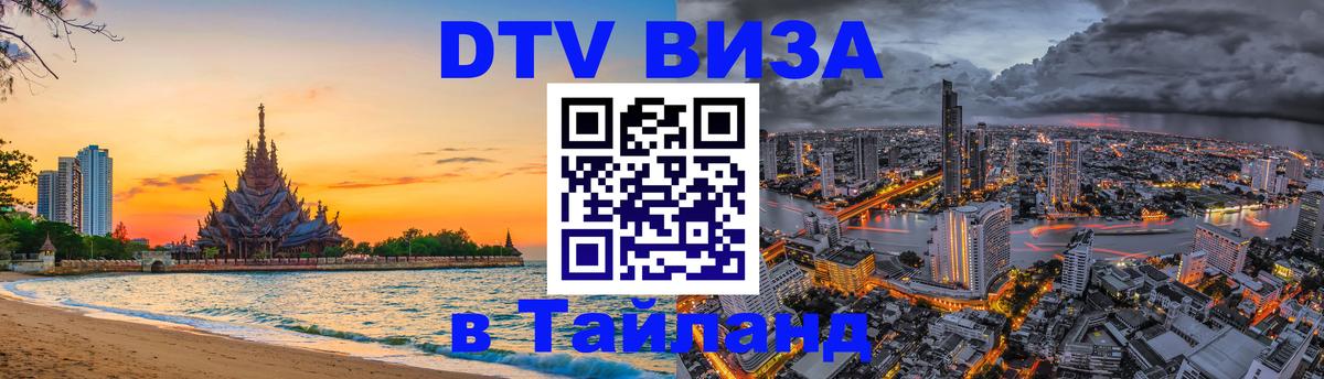 Электронная виза DTV в Тайланд Самуи 