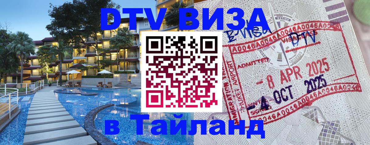 Цены на DTV визу в Таиланд — пакеты услуг, достаточно даже паспорта - Самуи  20.11.2025 